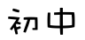 初中开云online(中国)