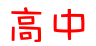 高中开云online(中国)