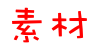 开云online(中国)素材