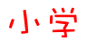 小学开云online(中国)