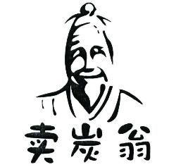 改写《卖炭翁》700字开云online(中国)