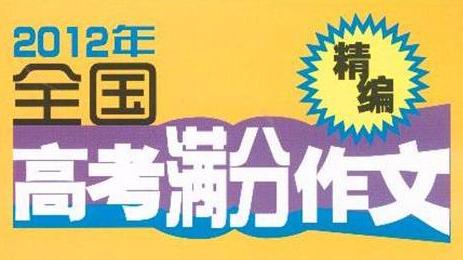 2015年高考满分开云online(中国)议论文：给自己写一首成长的歌